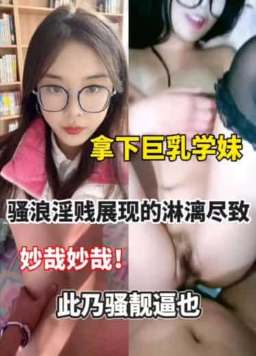 三天拿下巨乳学妹