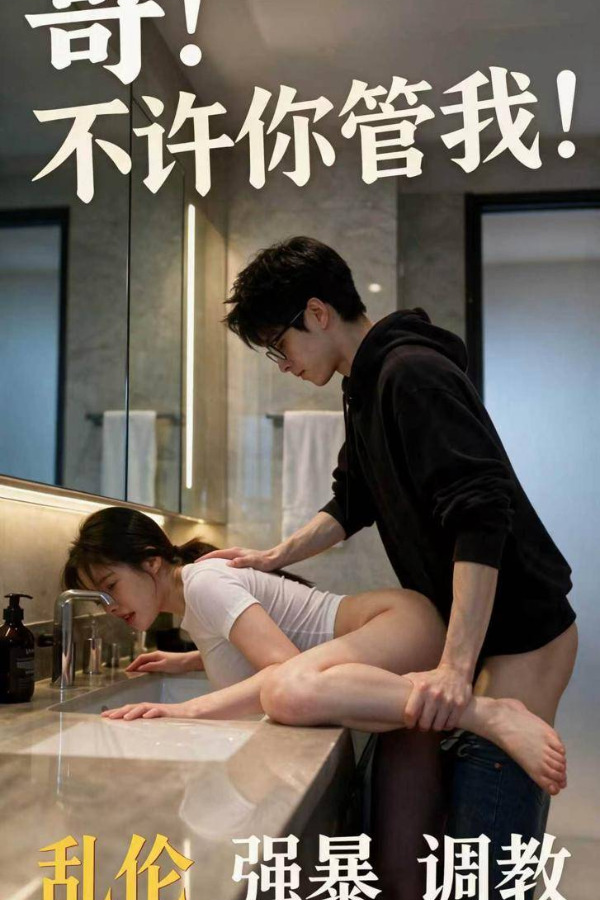 Плакат для 哥！不许你管我!【第三集】