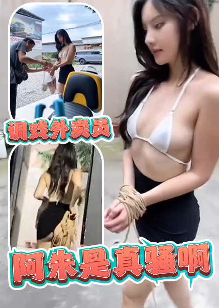 阿朱是真骚啊，调戏外卖员 的封面