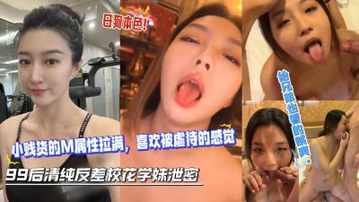 Плакат для 【巨乳反差】校花喜欢被虐待的感觉，被多男群P调教