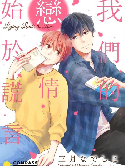 Áp phích cho 我们的恋情始于谎言 [Chinese][全1卷] [三月なでしこ] 嘘つきは恋のはじまり