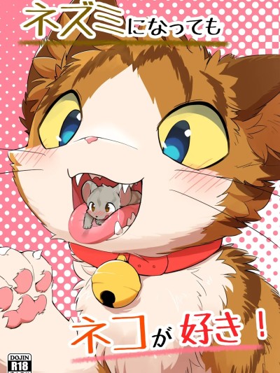 Плакат для [Blagru个人汉化] (けもケット14) [ふにゅあ] ネズミになってもネコが好き！ (DL版)