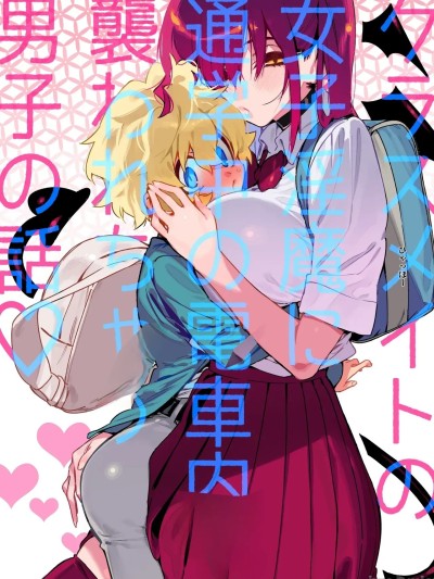 โปสเตอร์สำหรับ 惨遭同班女淫魔在通勤电车上袭击的男生故事