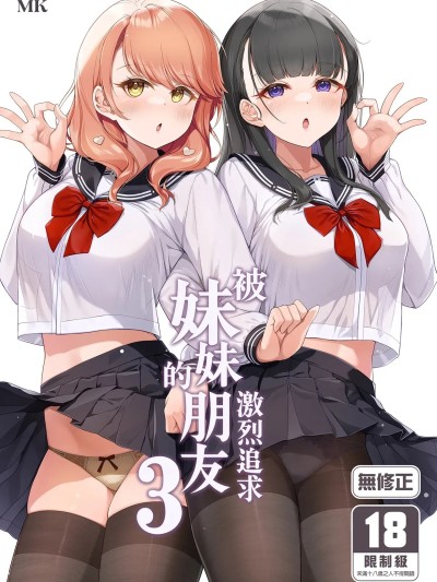 被妹妹的朋友激烈追求 3  [玉葱屋 (MK)] 妹の友達にグイグイ攻められる話 3 [中国翻訳] [無修正] [DL版] 的封面