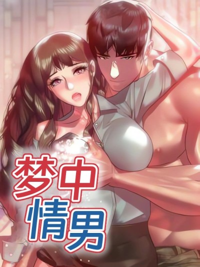 โปสเตอร์สำหรับ 夢中情男