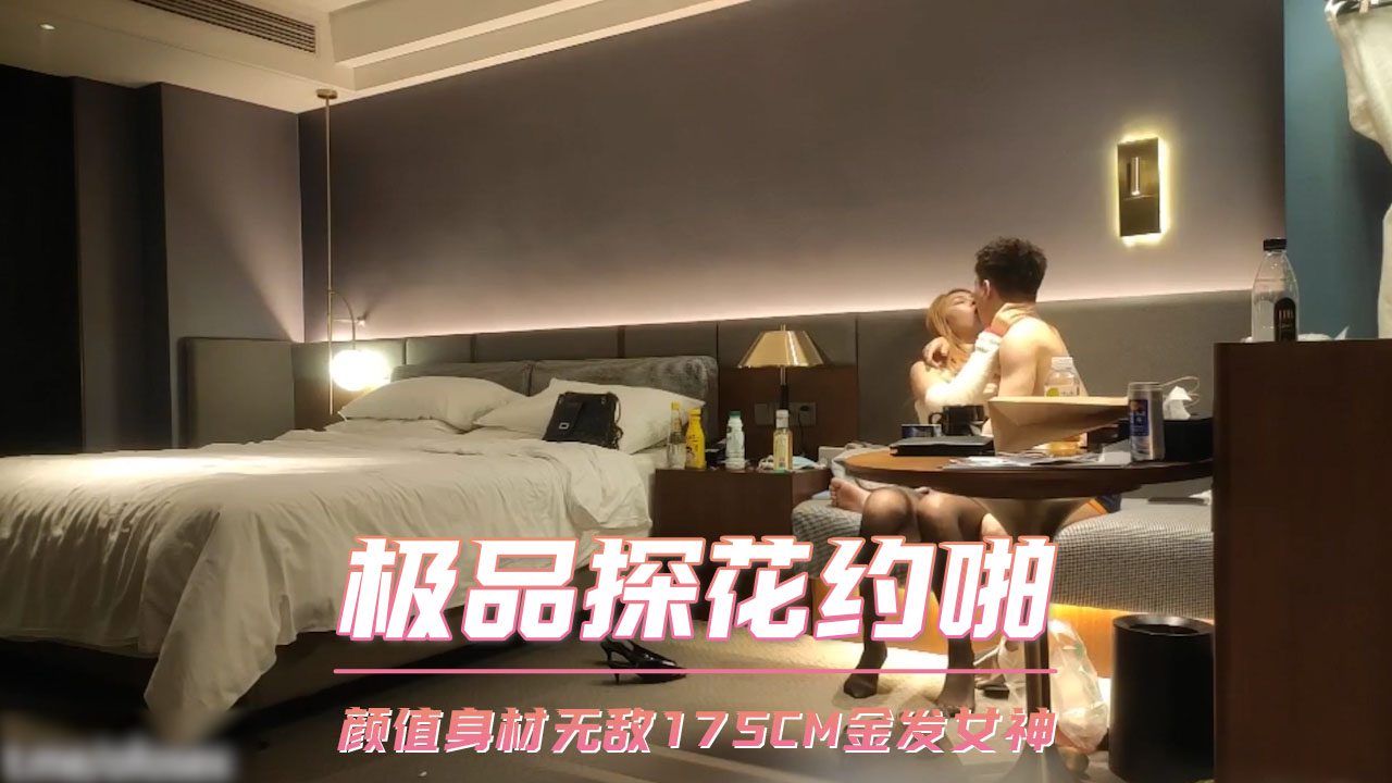 极品探花约啪 颜值身材无敌175CM金发女神