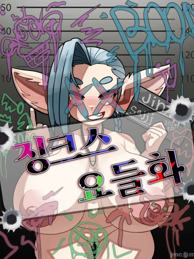 [闲的没事干AI翻译][Sajji] yordle jinx! 的封面
