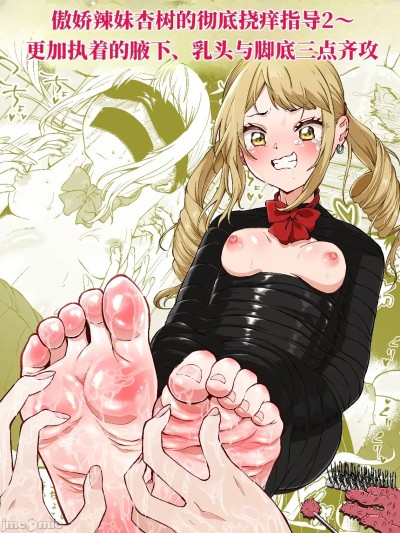 Плакат для 傲娇辣妹香树的彻底挠痒指导2~更加执着的腋下、乳头与脚底三点齐攻 （AI翻） [ボチョボチョ・ゲゲル (ボチョボチョ)] 生意気ギャルあんじゅ徹底わからせくすぐり指導2 ～さらに執拗な腋・乳首・足裏三点攻め～