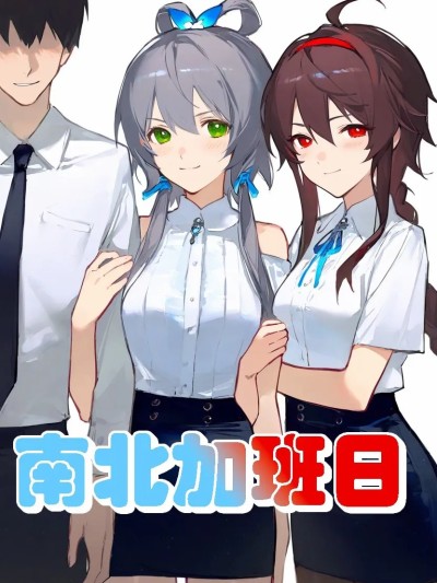 โปสเตอร์สำหรับ 南北加班日
