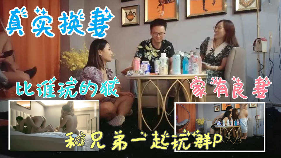 【真实换妻】和兄弟的老婆换妻玩游戏,看谁玩的惩罚狠