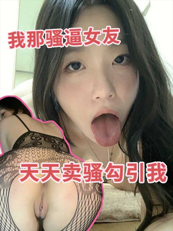 Áp phích cho 我那骚逼女友天天卖骚勾引我