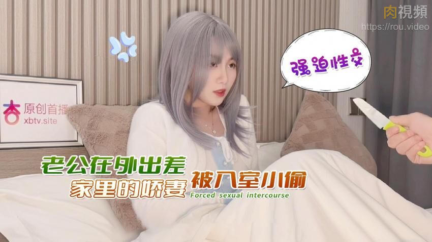 老公在外出差家里的娇妻被入室小偷强迫性交 美酱