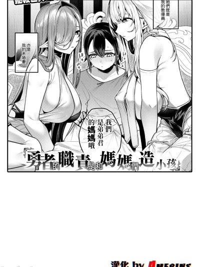 [Amerins漢化] [35まち] 勇者の役目はママたちとの子作りです 的封面