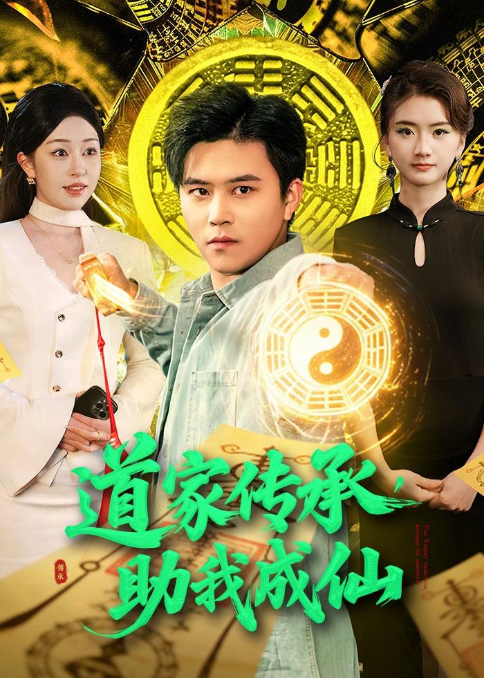 道家传承，助我成仙 のポスター