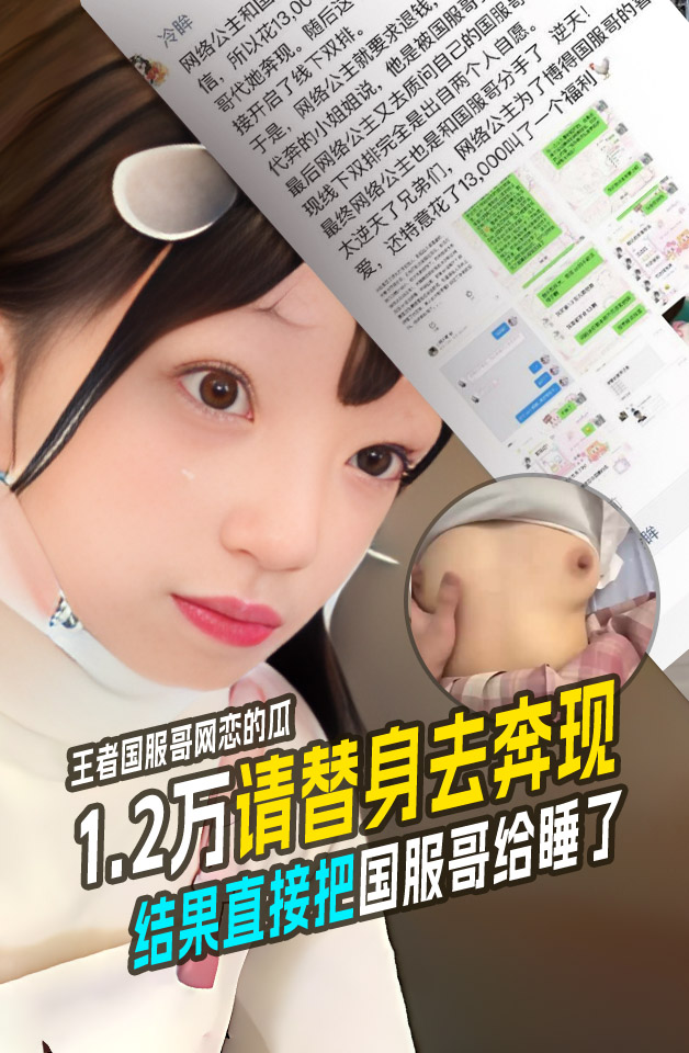 逆天！王者国服哥网恋的瓜！网络公主花1.2万请替身去奔现！结果女模直接把国服哥给睡了！ 포스터