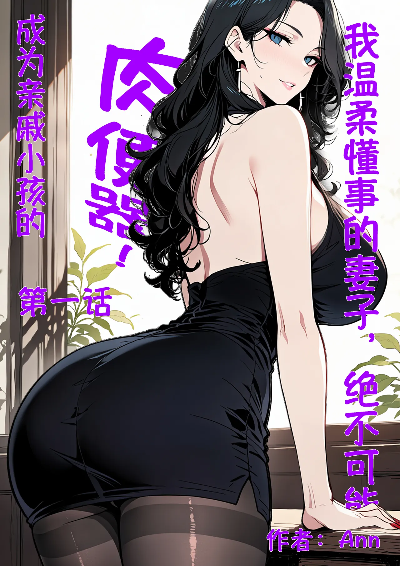 Poster for [Ann]我温柔懂事的妻子_绝不可能成为亲戚小孩的肉便器1