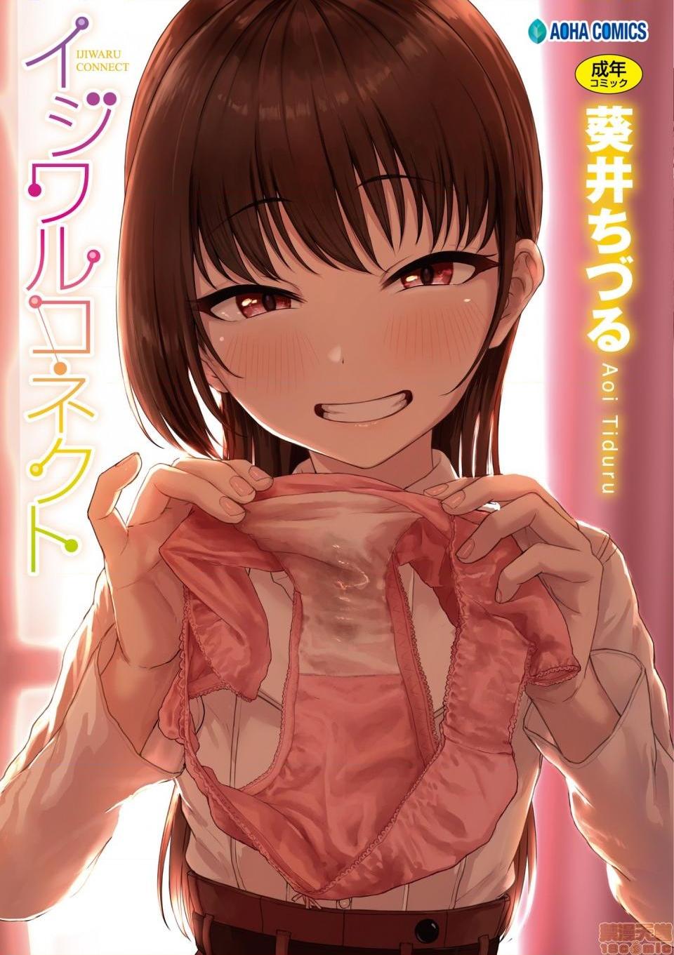 壞心眼的肉體接觸 [葵井ちづる] イジワルコネクト, страница 1