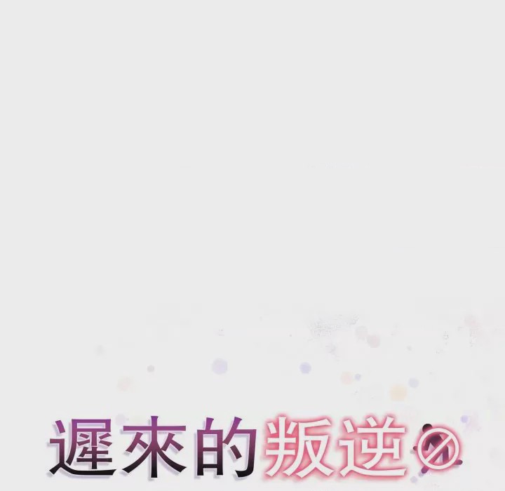 第1话 遲來的叛逆 第1話, страница 13