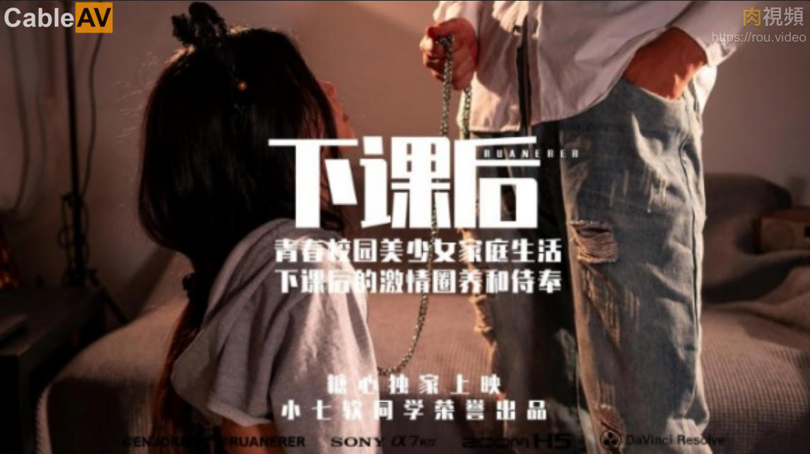 下课后 青春校园美少女激情圈养和侍奉 小七软同学