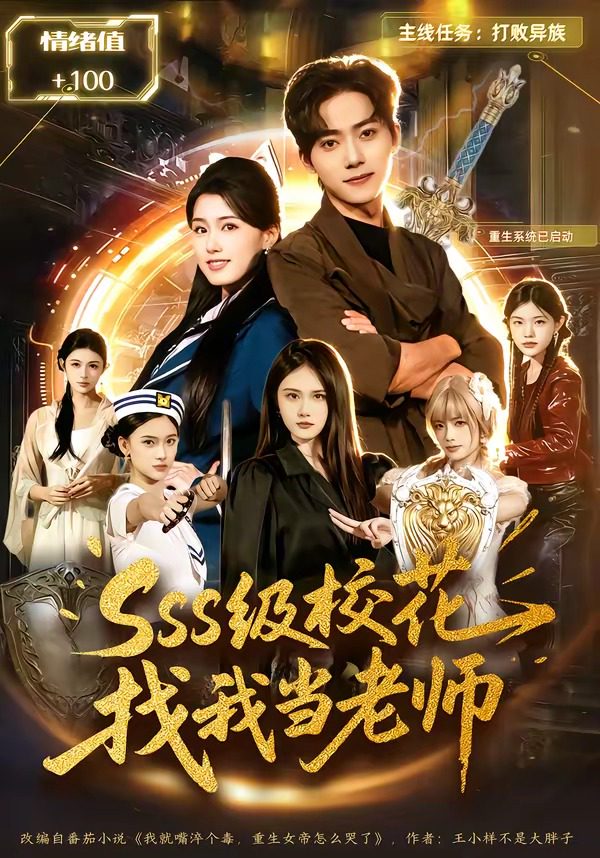 โปสเตอร์สำหรับ sss级校花找我当老师