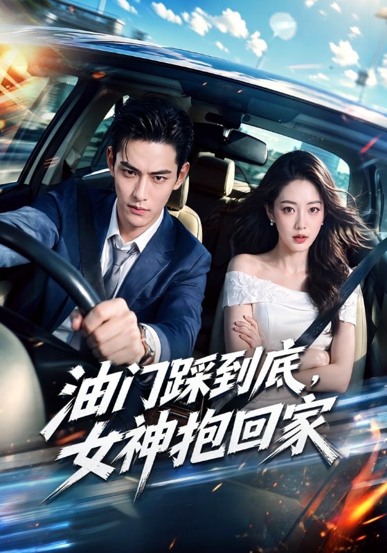 油门踩到底，女神抱回家