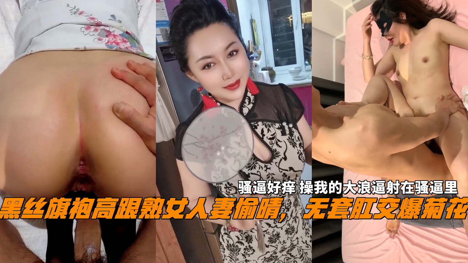 โปสเตอร์สำหรับ 黑丝旗袍高跟熟女人妻偷晴，无套肛交爆菊花，骚逼好痒操我的大浪逼射在骚逼里