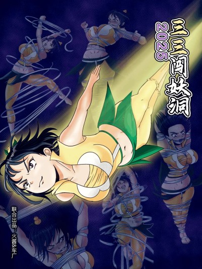 Плакат для 三三闯妖洞2025