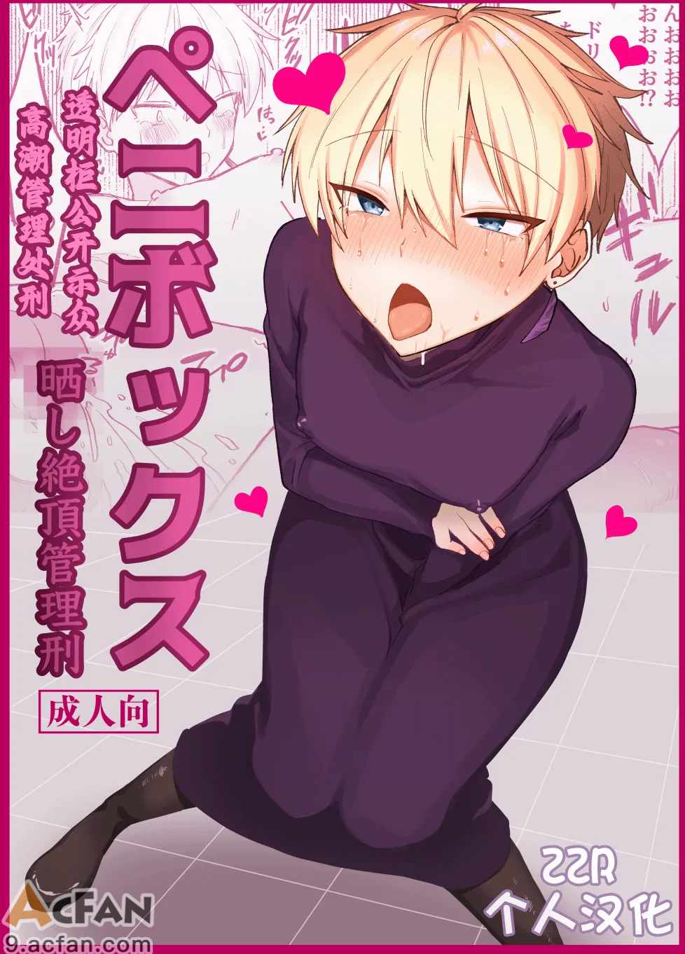 ペニボックス晒し絶頂管理刑，第 1 页