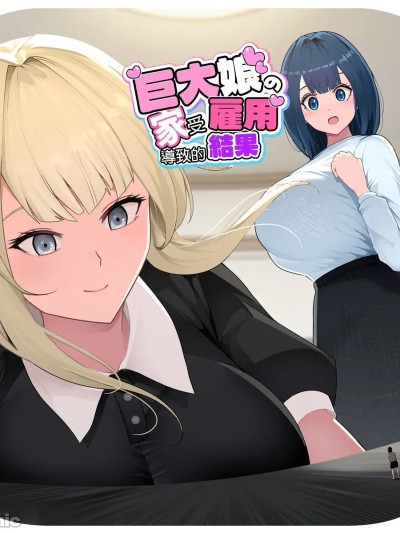 โปสเตอร์สำหรับ 在巨大娘的家中受雇用的結果3