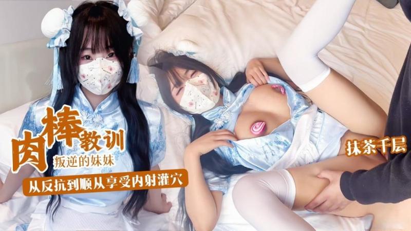 肉棒教训叛逆妹妹 没想到妹妹这么骚从反抗到顺从享受内射 的封面