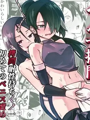 [レンシー・チウ] ふたなり化くノ一拷問 ～拷問耐性持ちくノ一 初めてのペニス責め～ 的封面