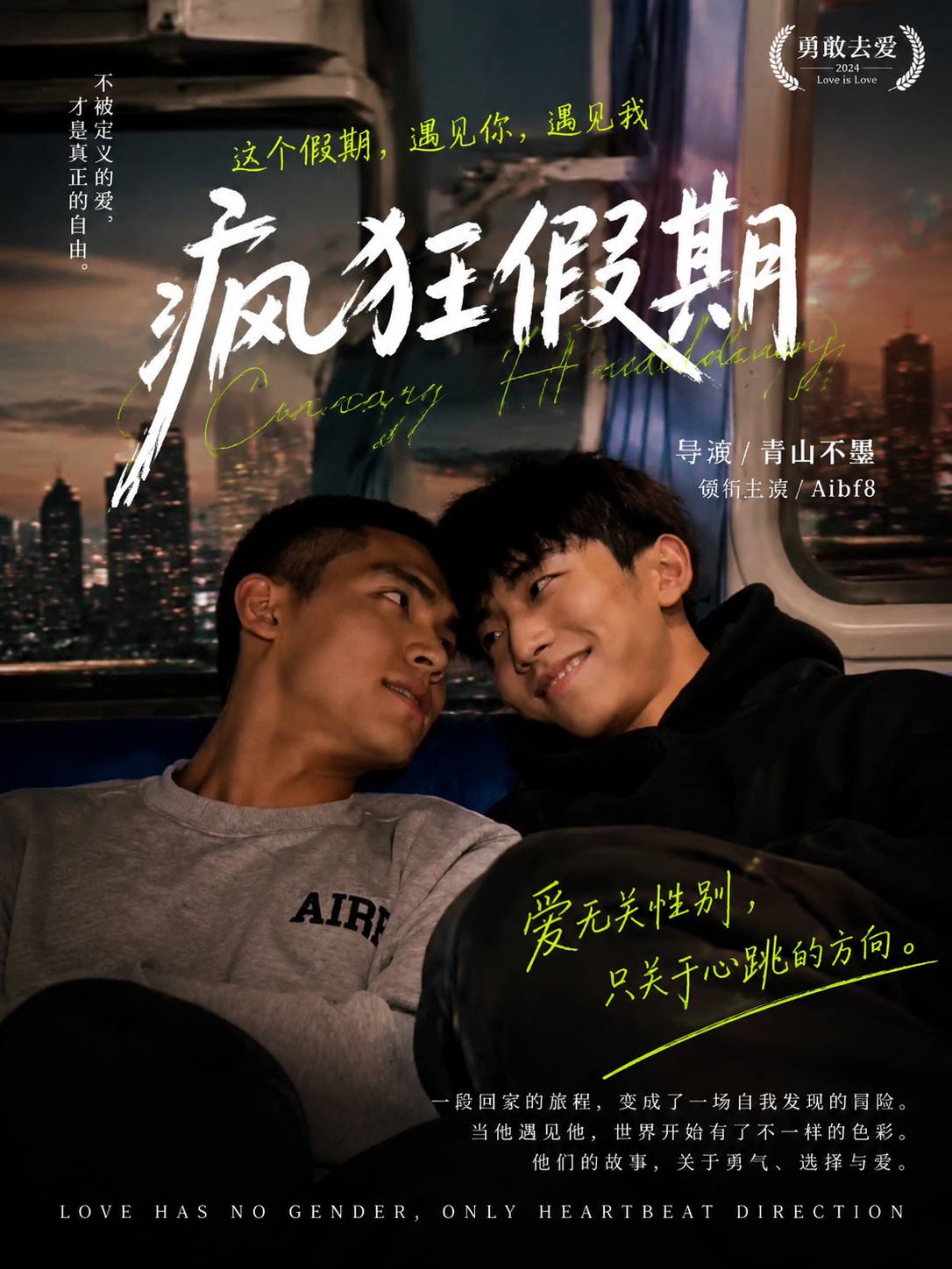 《男同疯狂假期》
