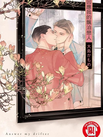 Плакат для 回应我的飘泊恋人 [中] [大島かもめ] こたえてマイ・ドリフター