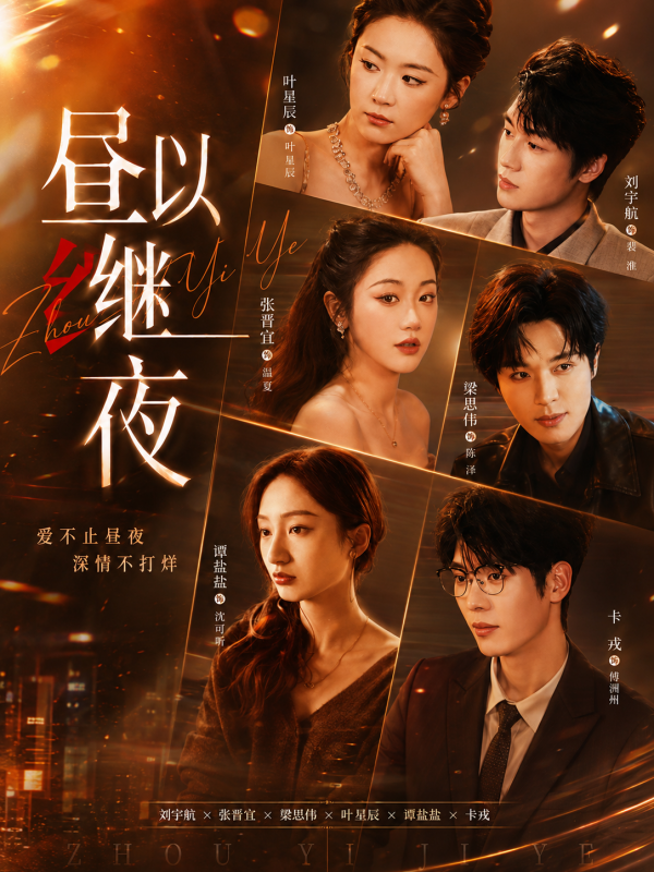 昼以继夜
