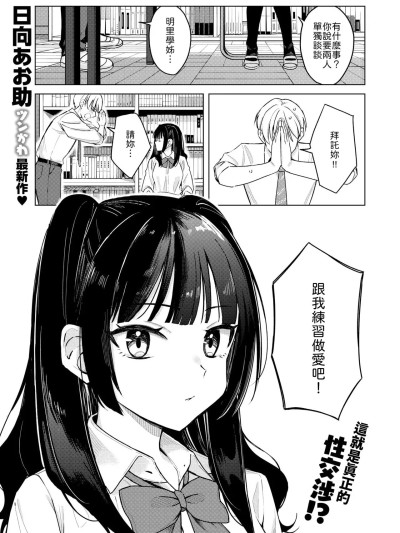[山嵐个人汉化]  [日向あお助] 先輩!俺とエッチの練習してください! 포스터