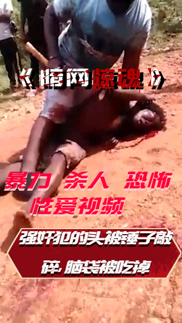 强奸犯的头被锤子敲碎，脑袋被吃掉 のポスター