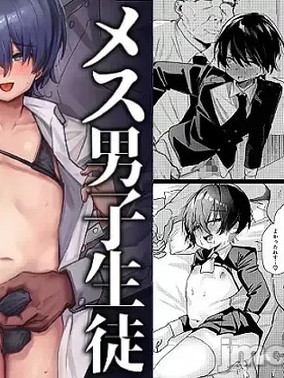 [BB个人翻译] [ペイモンド] メス男子生徒 優等生だったのにクズ教師に裏アカがバレて人生終了 포스터