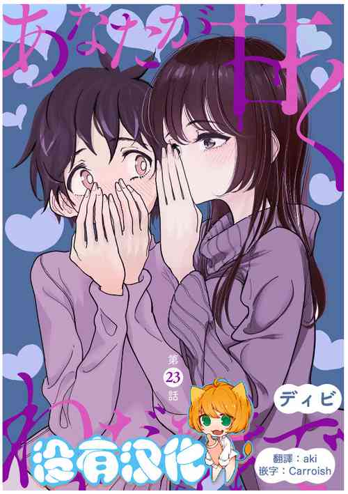 [Dhibi] Anata ga Amaku Nedaru made Ch.23 | 在你嬌聲求我之前 第23話 [Chinese] [沒有漢化] [Digital] 的封面