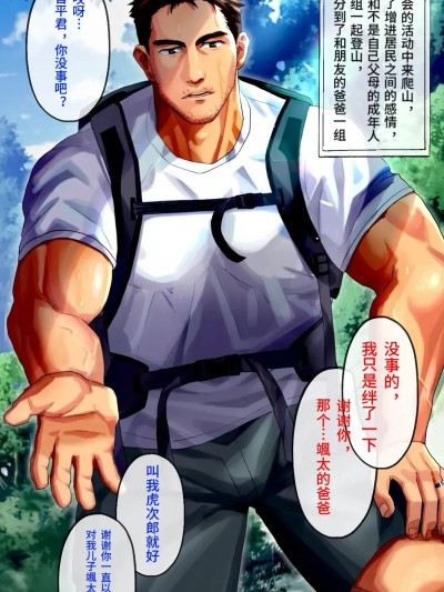 Плакат для 和朋友家的变态大叔在山间小屋补充水分/友達の変態お〇さんと山小屋で水分補給[藏锋个人汉化][イズ(izukonohito)]