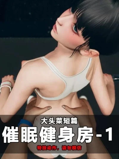 โปสเตอร์สำหรับ 催眠健身房 01-02
