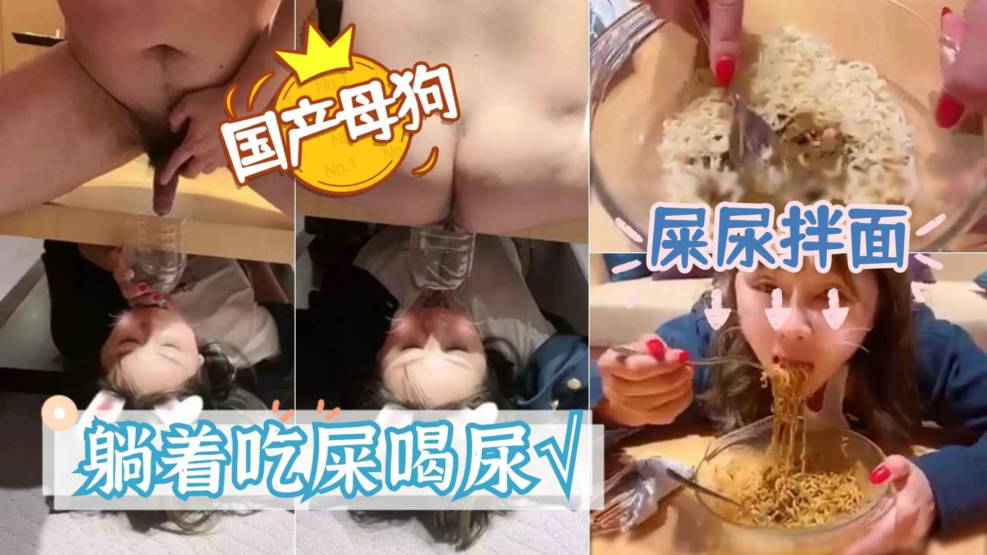 国产母狗，先躺着吃屎喝尿！在用剩余的屎拌面，全部吃下！ 的封面