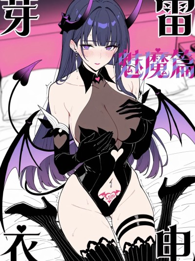雷电芽衣·魅魔篇 的封面