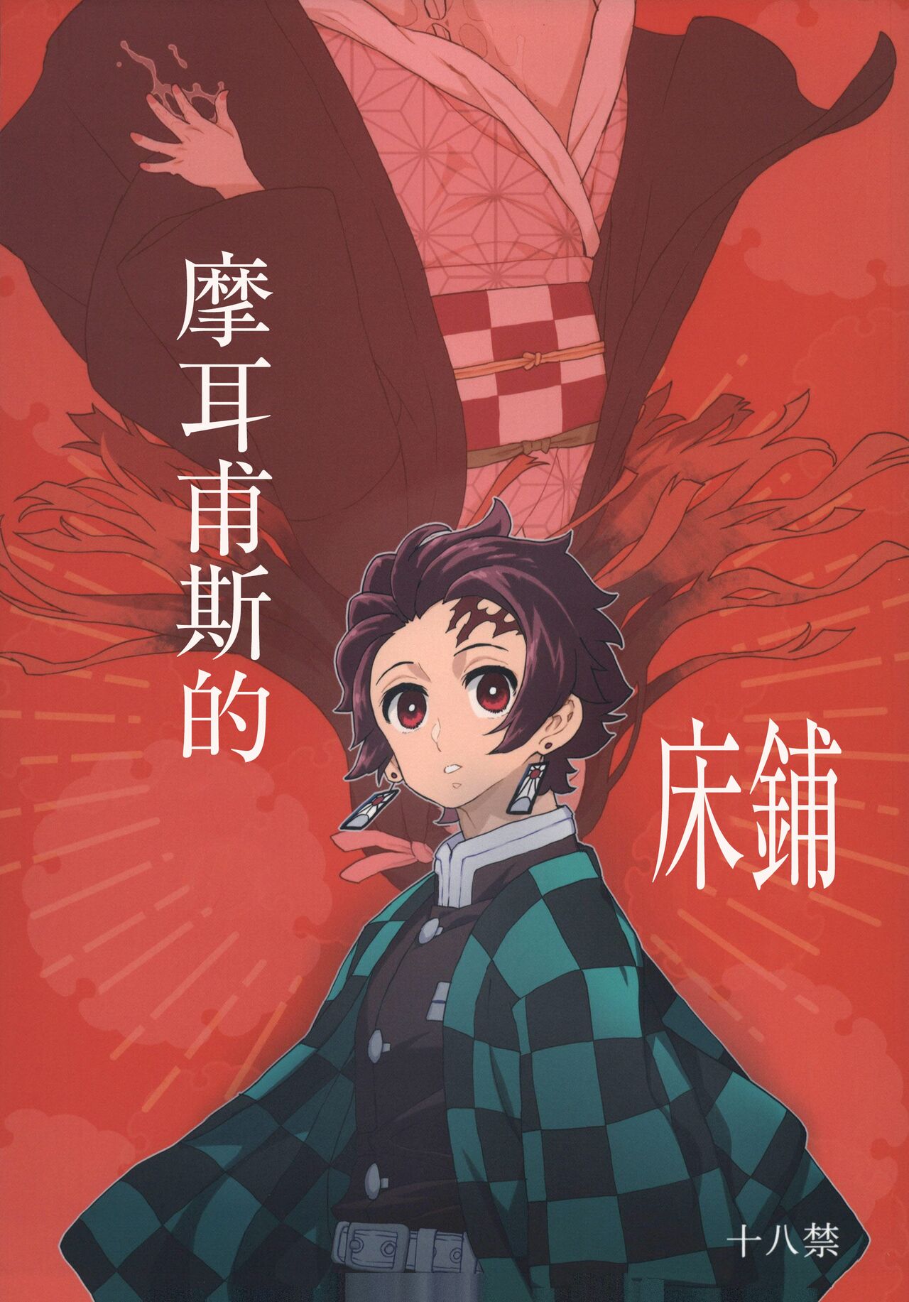โปสเตอร์สำหรับ 摩耳甫斯的床铺（鬼灭之刃）