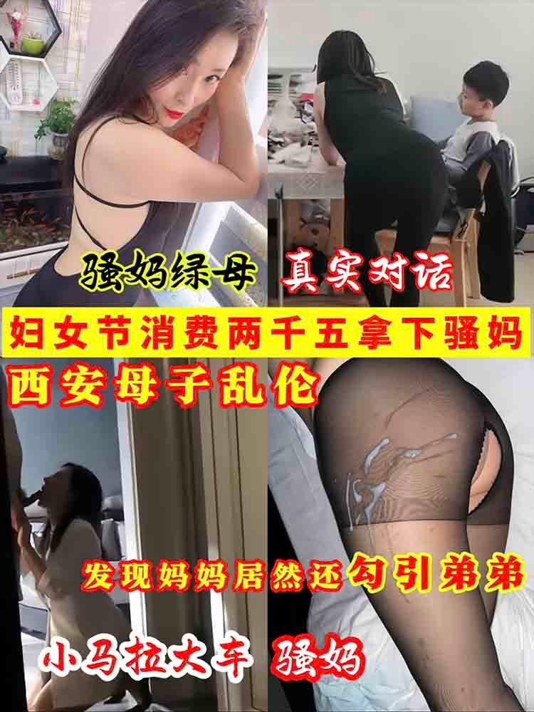 Áp phích cho 【小马拉骚妈】西安母子乱伦妇女节消费两千五拿下骚妈