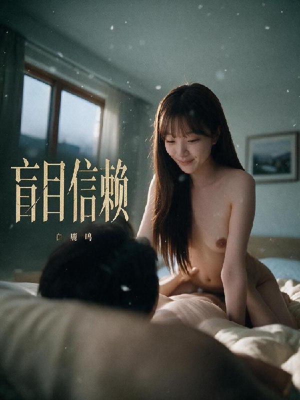 AI成人短剧 白鹿鸣盲目信赖 第1集 御姐甜点店主戴眼罩遭遇陌生男人偷拍侵犯