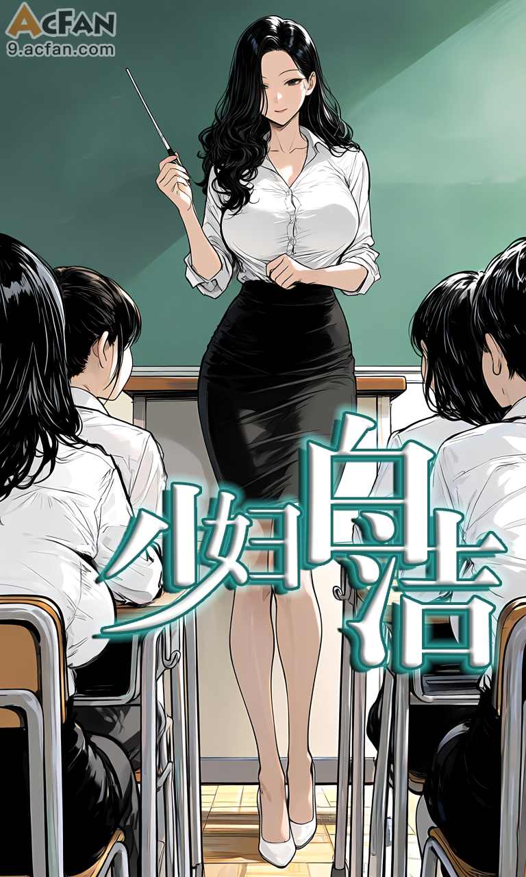 โปสเตอร์สำหรับ （acfan原创）少妇白洁