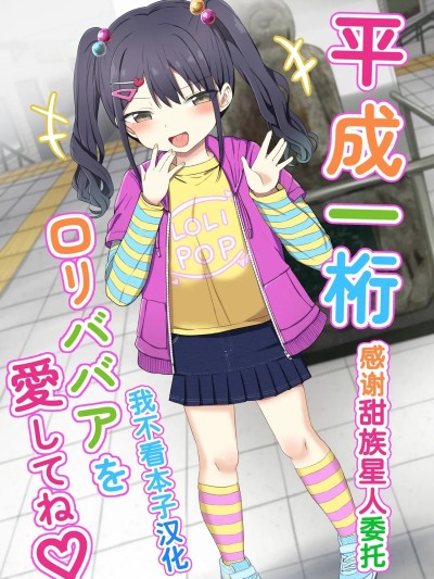 Плакат для [甜族星人x我不看本子汉化][Grand lemon (隣)] 平成一桁ロリババアを愛してね♡