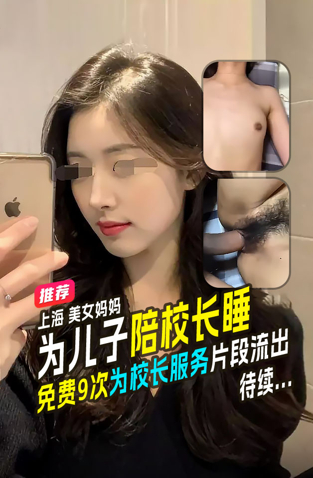 Плакат для 全网热爆上海美女妈妈为儿子能入好的学校陪校长睡并声明我这是母爱不是出轨