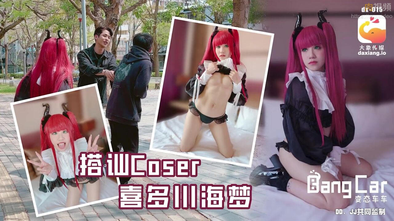 变态车车 搭讪Coser 韩棠