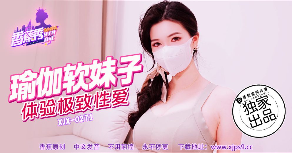 Плакат для 香蕉视频・XJX271・瑜伽软妹子